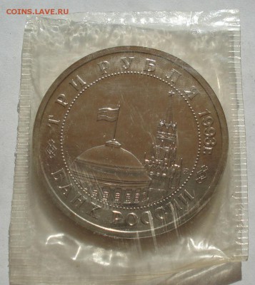 3 рубля 1993 Сталинград АЦ запайка до 22:00 27.08.14 - DSC02553.JPG