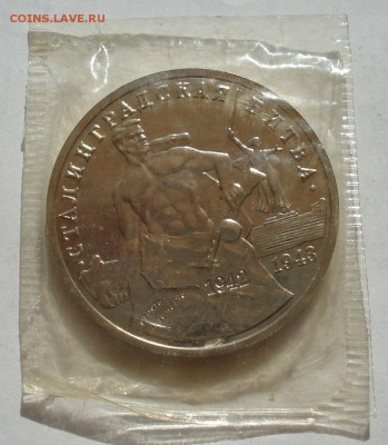 3 рубля 1993 Сталинград АЦ запайка до 22:00 27.08.14 - DSC02547.JPG
