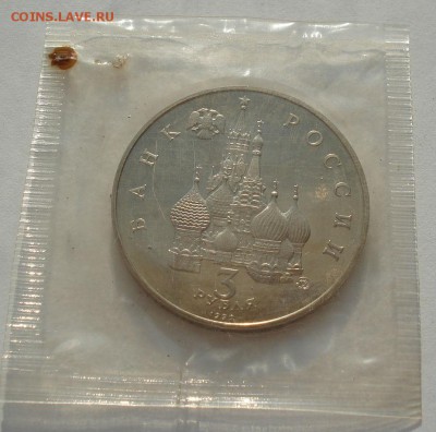3 рубля 1992 Космос пруф запайка до 22:00 27.08.14 - DSC04513.JPG