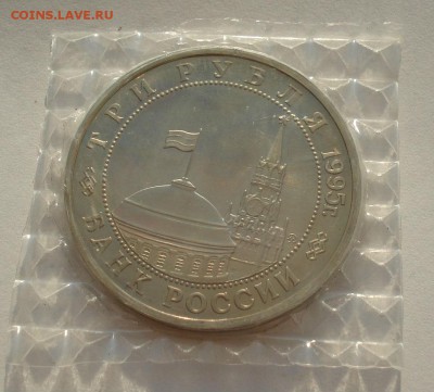 3 рубля 1995 Эльба пруф запайка до 22:00 27.08.14 - DSC08363.JPG