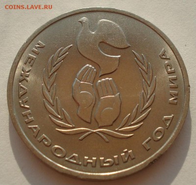 1 рубль 1991 Год Мира "шалаш" №2 до 22:00 27.08.14 - DSC08381.JPG
