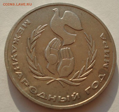 1 рубль 1991 Год Мира "шалаш" до 22:00 27.08.14 - DSC08375.JPG