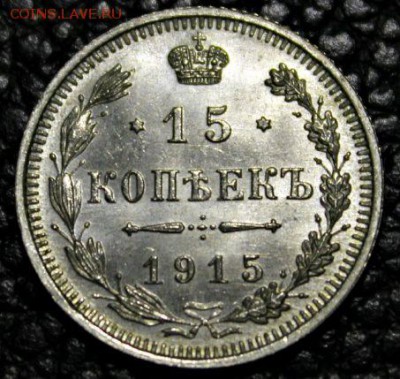 15 копеек 1915 г UNC ВС 26.08.2014 г. 22:15 - IMG_2987