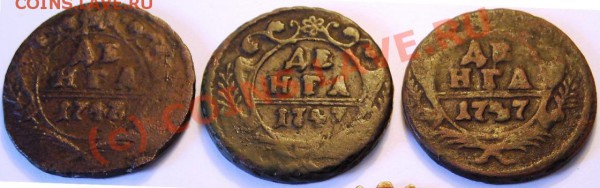 Денга 1747 года = разновидность? - денги реверс
