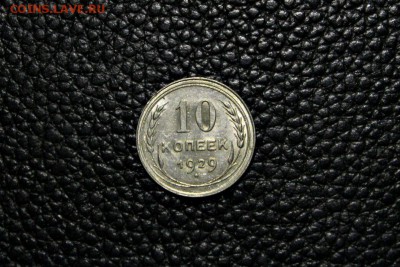 10 коп 1929 г два раскола 26.08.2014 г. 22:15 - IMG_2978