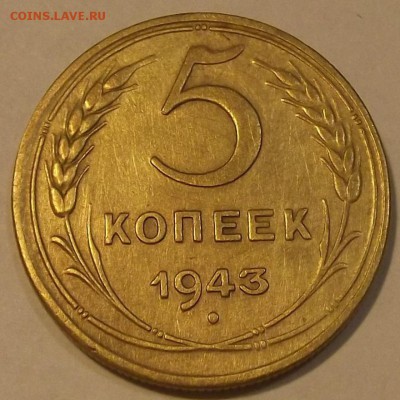 5 копеек 1943г до 27.08 - (90).JPG