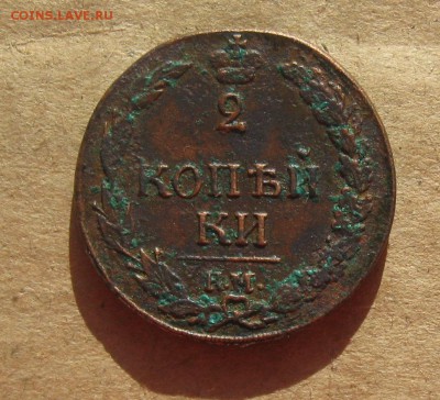 2 копейки 1811г.км пб.до25.08. 22-30 по Мск. - IMG_2213.JPG