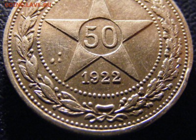 50 копеек 1922(АГ).  Три наплыва. - Копия Изображение 2476