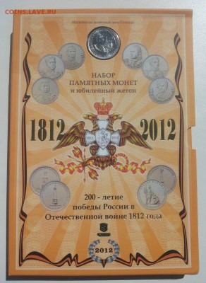 Набор  Отечественной войны 1812 г. ГОЗНАК. ММД Оценка - hDvj33IJ9Lg