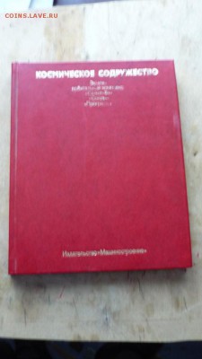 Книга"Космическое содружество"до 25.08 в 22,10 - P1130220.JPG