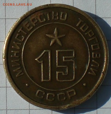 жетон минторга номер15 - 001.JPG