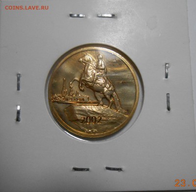 Жетон мондвора СПМД от набора 2002 года (Петр I) - DSCN1919.JPG