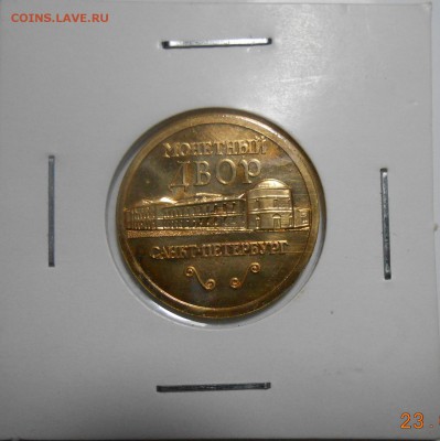 Жетон мондвора СПМД от набора 2002 года (Петр I) - DSCN1920.JPG
