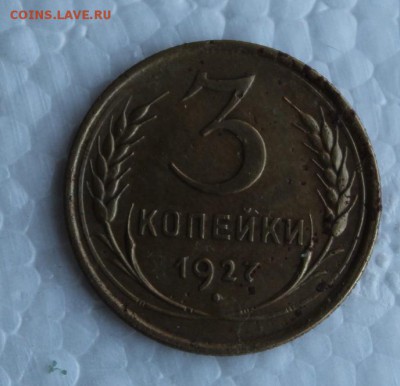 3 копейки 1927 (предпродажная) - IMG_4100.JPG