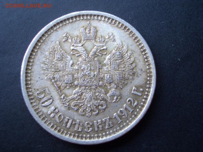 50т копеек 1912г.-Остат. штемп. блеск - 29.07.2014-22.00 Мск - CIMG3269.JPG
