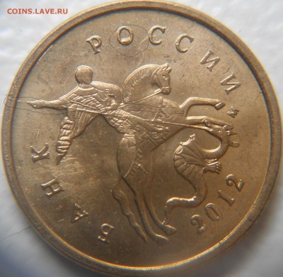 10 копеек 2012 м. Не полный раскол - Монеты 019.JPG