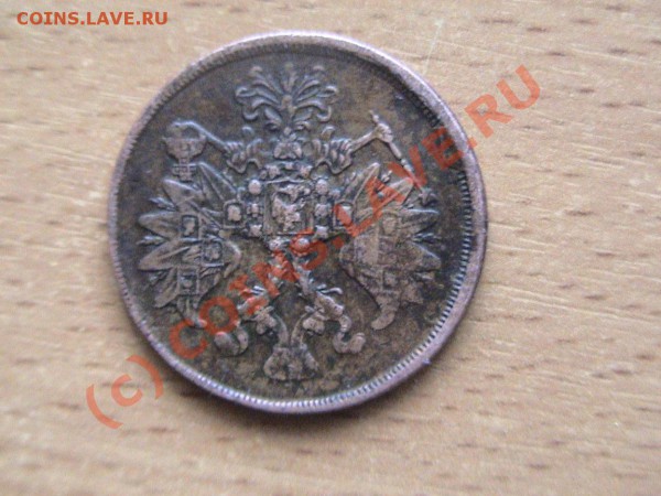 Монета  (2 копейки) 1863!!!! Оценка состояния и цены. - DSC00124-1