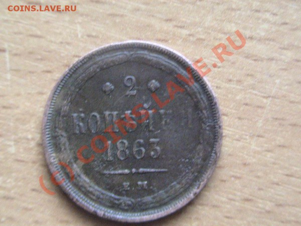 Монета  (2 копейки) 1863!!!! Оценка состояния и цены. - DSC00123-1