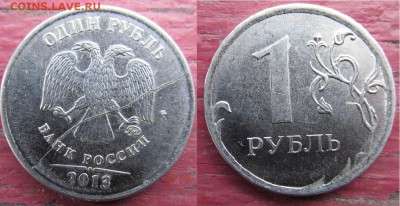 1руб 2013г ММД полный раскол (аверс) - 1руб 2013г ММД полный раскол аверс