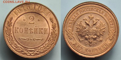 1 копейка 1903г. и 2 копейки 1915г. - 2коп1915_1