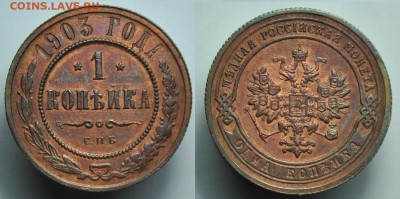 1 копейка 1903г. и 2 копейки 1915г. - 1коп1903_1