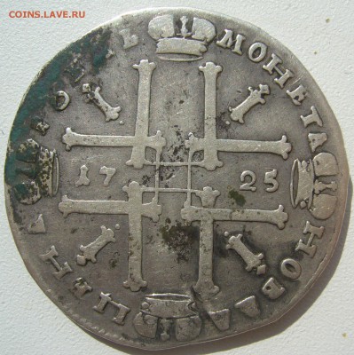 1 рубль 1725 года на оценку - P1230735.JPG