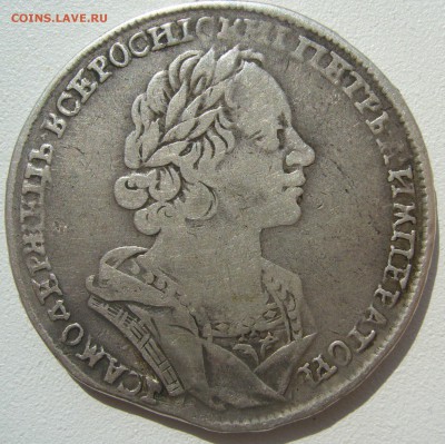1 рубль 1725 года на оценку - P1230739.JPG