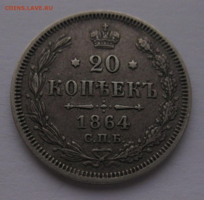 20 копеек 1864 - 11_1864