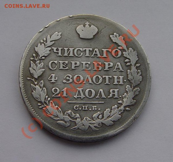 1 рубль 1828 "Масон",  до 11.04.2010, в 22-00 МСК - DSC03433