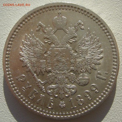 ОТЛИЧНЫЙ РУБЛЬ 1899 г. До 27.08-22.00.00 - P1220249.JPG