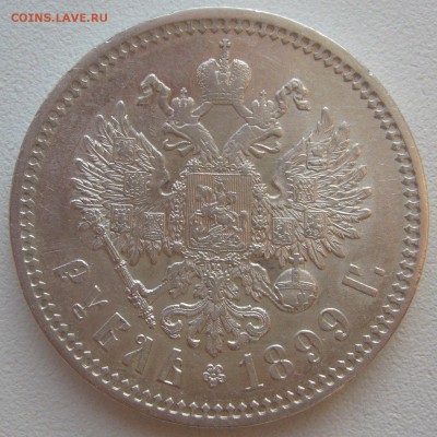 ОТЛИЧНЫЙ РУБЛЬ 1899 г. До 27.08-22.00.00 - P1220314.JPG