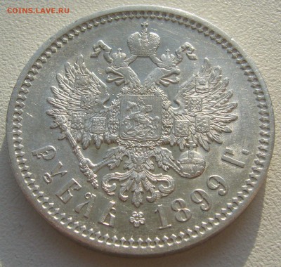 ОТЛИЧНЫЙ РУБЛЬ 1899 г. До 27.08-22.00.00 - P1220315.JPG
