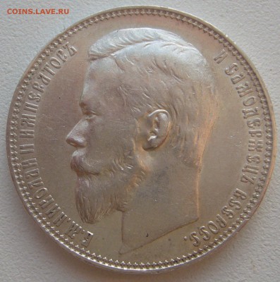 ОТЛИЧНЫЙ РУБЛЬ 1899 г. До 27.08-22.00.00 - P1220317.JPG