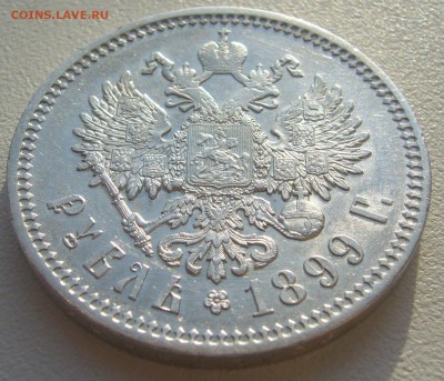 ОТЛИЧНЫЙ РУБЛЬ 1899 г. До 27.08-22.00.00 - P1220322.JPG