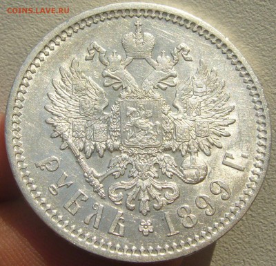 ОТЛИЧНЫЙ РУБЛЬ 1899 г. До 27.08-22.00.00 - P1220326.JPG