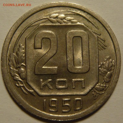 15 копеек 1921г XF+ 20 копеек 1950г XF+ - P1100586.JPG