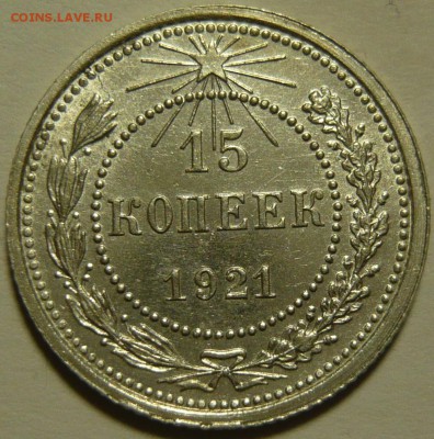 15 копеек 1921г XF+ 20 копеек 1950г XF+ - P1100570.JPG