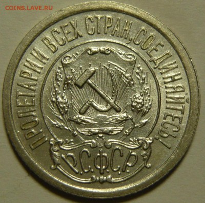 15 копеек 1921г XF+ 20 копеек 1950г XF+ - P1100571.JPG