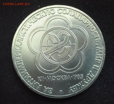 СССР, 1 рубль 1985 (Мир и дружба). До 25.08.2014 - 20140823_113521