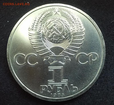 СССР, 1 рубль 1985 (Мир и дружба). До 25.08.2014 - 20140823_113510