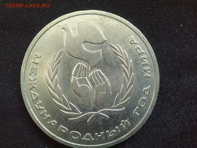 СССР, 1 рубль 1986 (год мира). До 25.08.2014 - 20140823_113556