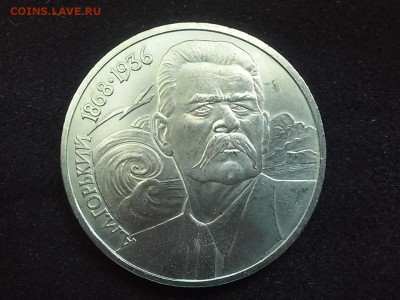 СССР, 1 рубль 1988 (А.М.Горький). До 25.08.20148 - 20140823_113717