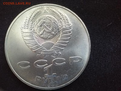 СССР, 1 рубль 1988 (А.Н.Толстой). До 25.08.2014 - 20140823_113835