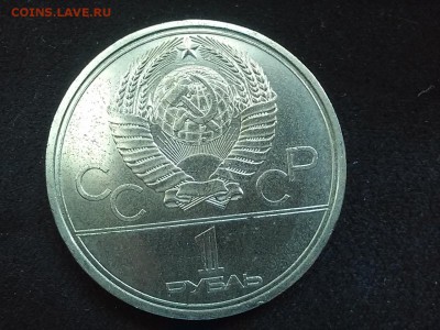 СССР, 1 рубль 1980 (XXII игры). До 25.08.2014 - 20140823_114017
