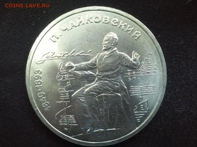 СССР, 1 рубль 1990 (П.Чайковский). До 25.08.2014 - 20140823_114349