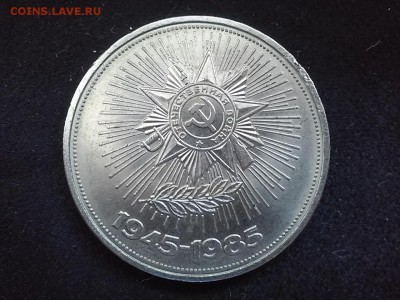 СССР, 1 рубль 1985 (Отечественная война). До 25.08.2014 - 20140823_114428