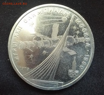 СССР, 1 рубль 1979 (XXII игры). До 25.08.2014 - 20140823_115053