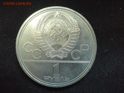 СССР, 1 рубль 1979 (XXII игры). До 25.08.2014 - 20140823_115042