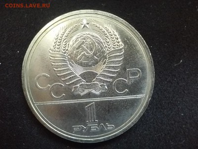 СССР, 1 рубль 1978 (XXII игры). До 25.08.2014 - 20140823_115235