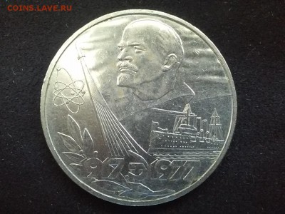СССР, 1 рубль 1977 (60 лет Советской власти). До 25.08.2014 - 20140823_115411